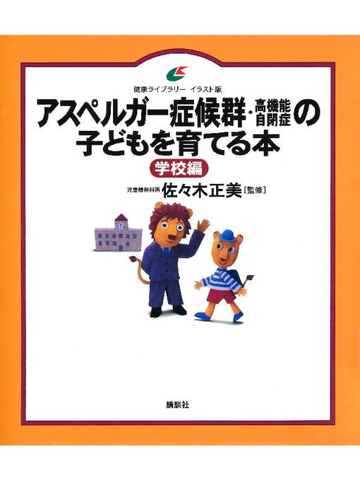 アスペルガー症候群(高機能自閉症)の子どもを育てる本 学校編: 本編